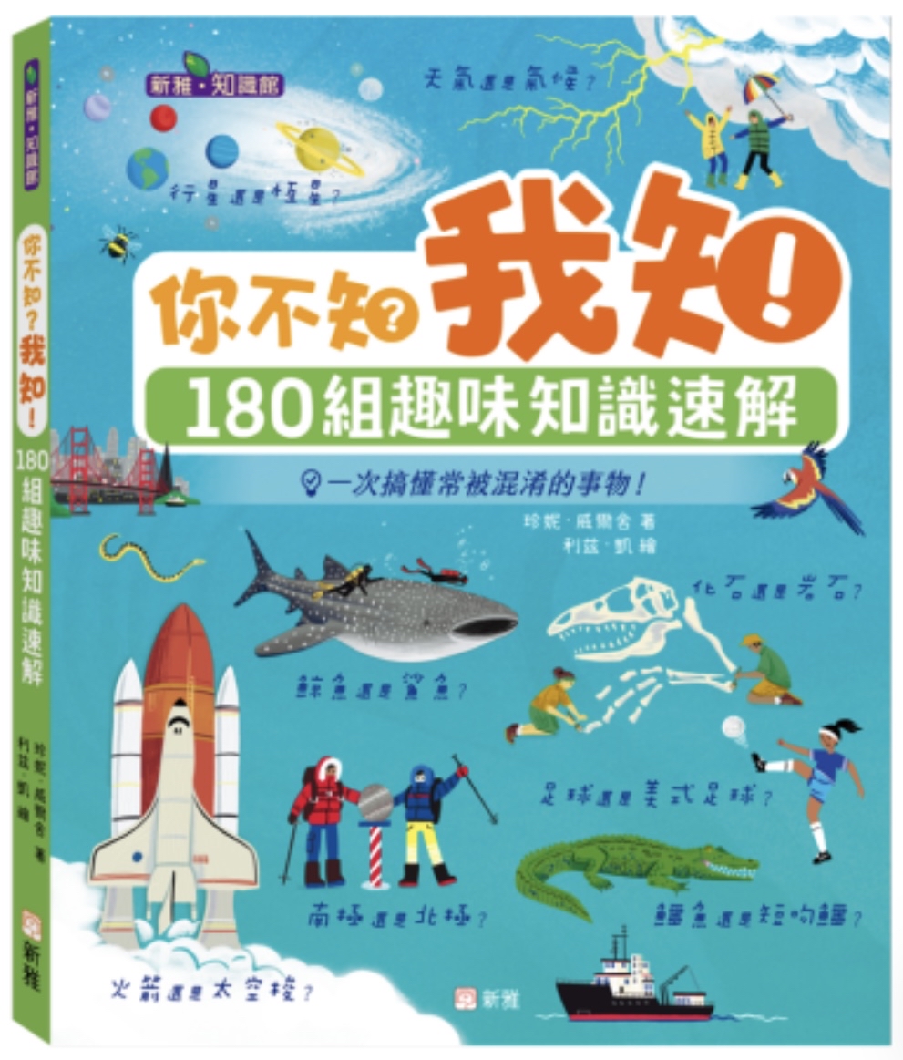 你不知？我知！180組趣味知識速解［新雅•知識館］