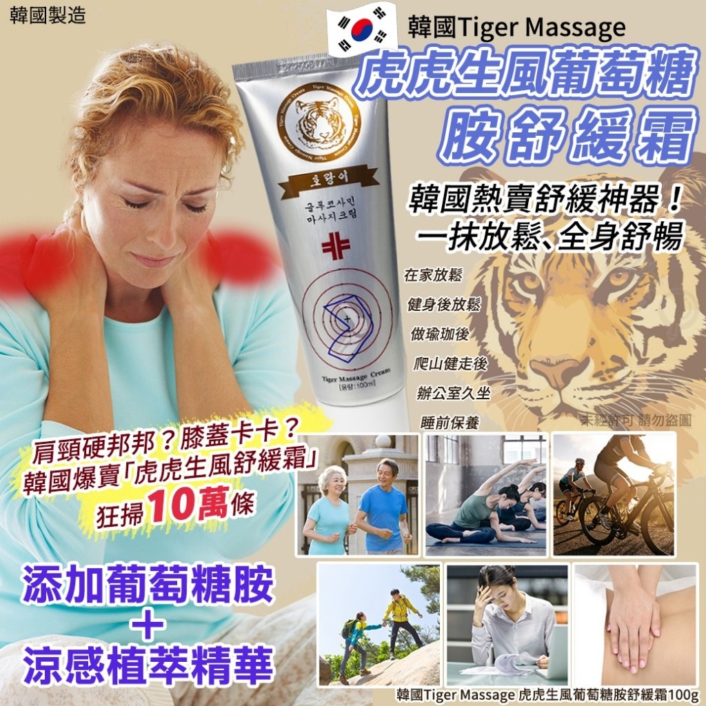 YW260450 - 韓國Tiger Massage 虎虎生風葡萄糖胺舒緩霜100g（1套4支）