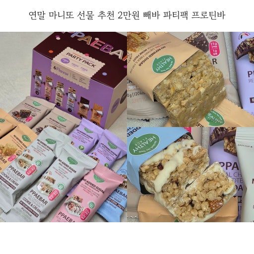 減脂｜韓國 PPAEBAR 高蛋白 朱古力代餐能量棒 Party Pack 試食版 10條/盒