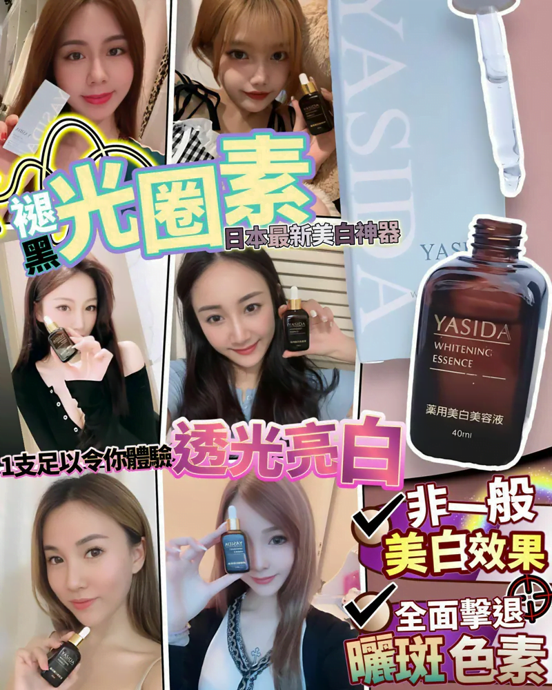日本🇯🇵直送Yasida褪黑光圈素40ml超人氣美白精華