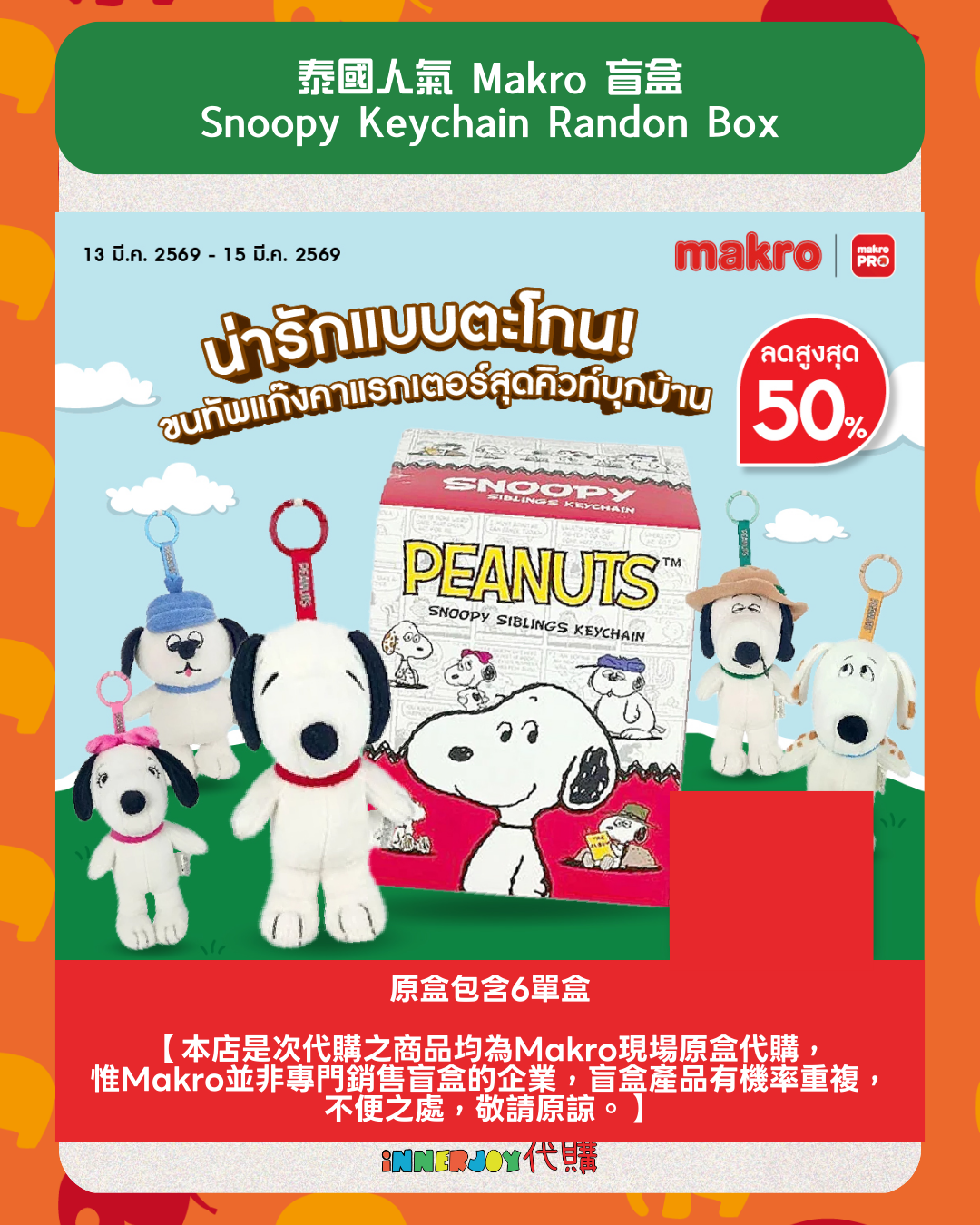 泰國現貨（下單後14天到港） | 泰國人氣 Makro 盲盒 Snoopy Keychain Randon Box Snoopy 掛件盲盒