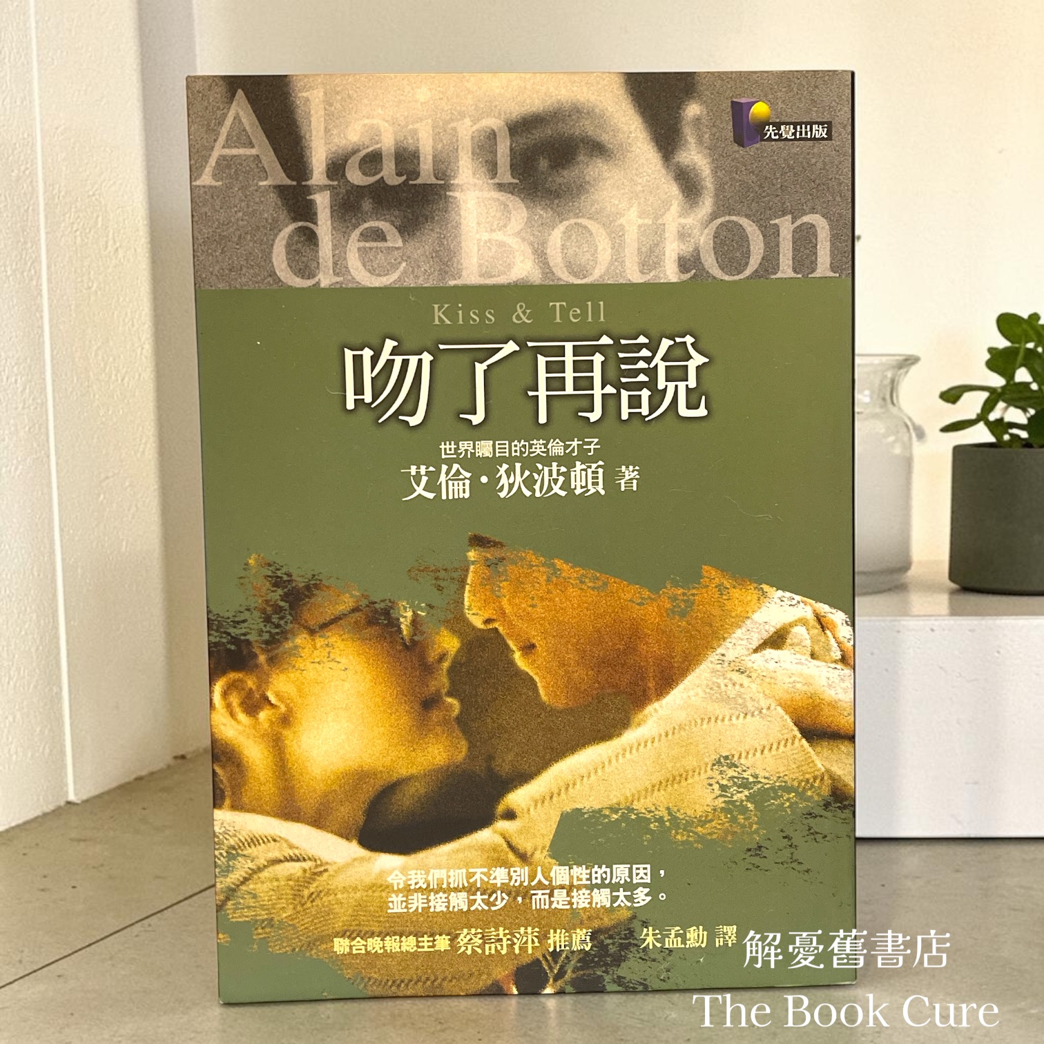 吻了再說 / 艾倫．狄波頓 著