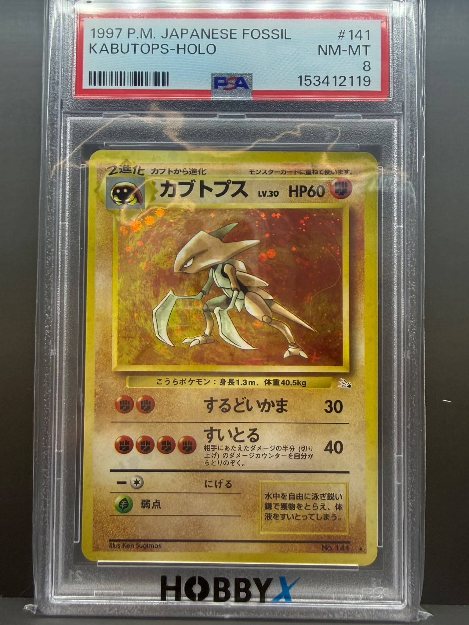 1997年 P.M. 日版化石系列 鐮刀盔 閃卡 PSA 鑑定8級 寶可夢卡牌