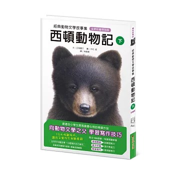 小果文創 經典動物文學故事集．全新彩繪特別版：西頓動物記【下冊】