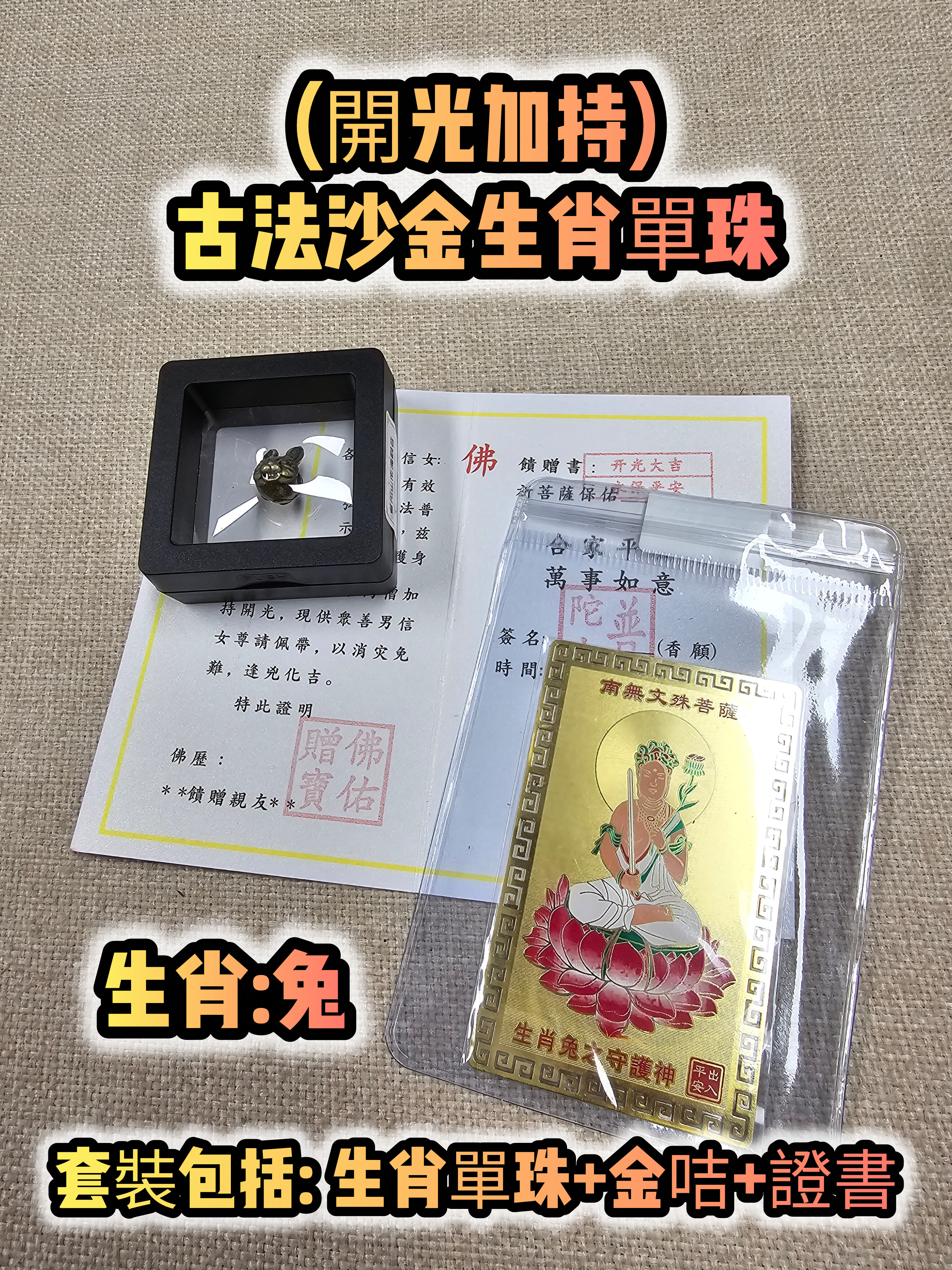 (各款)(開光加持)古法沙金12生肖單珠