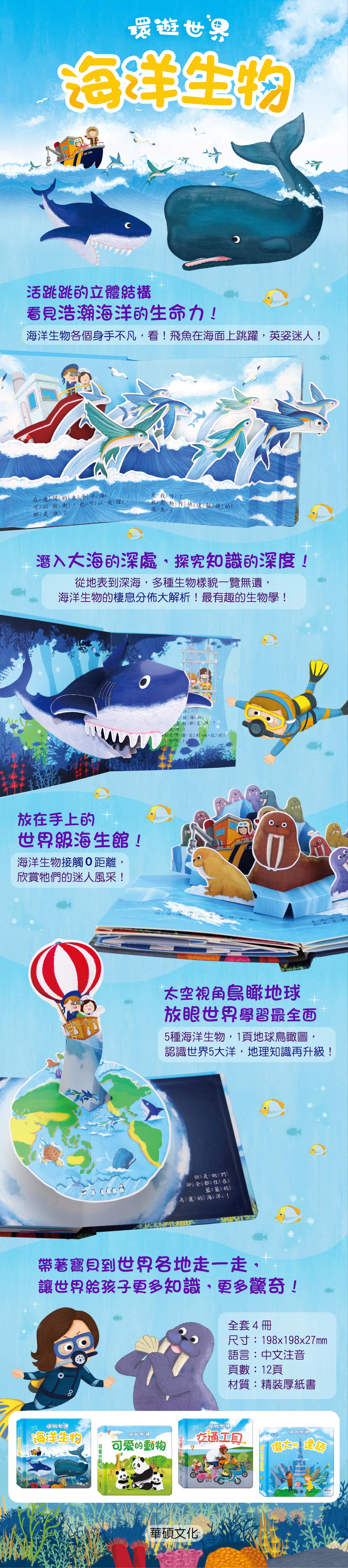 華碩 環遊世界立體書系列 海洋生物