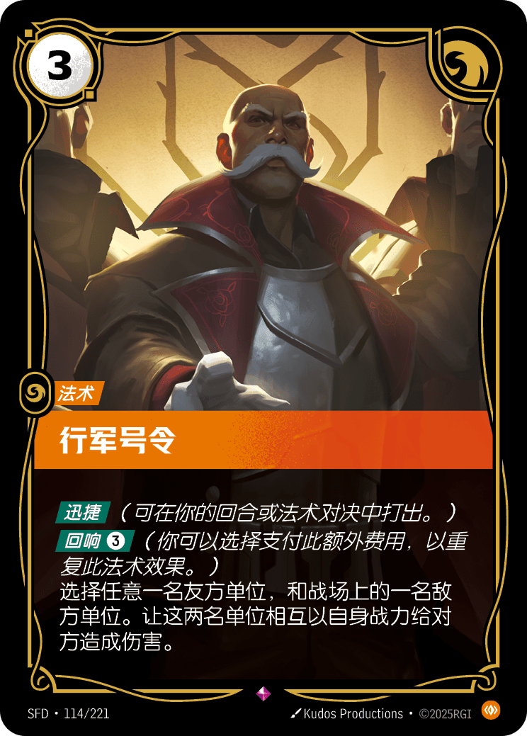 行軍號令 SFD·114/221