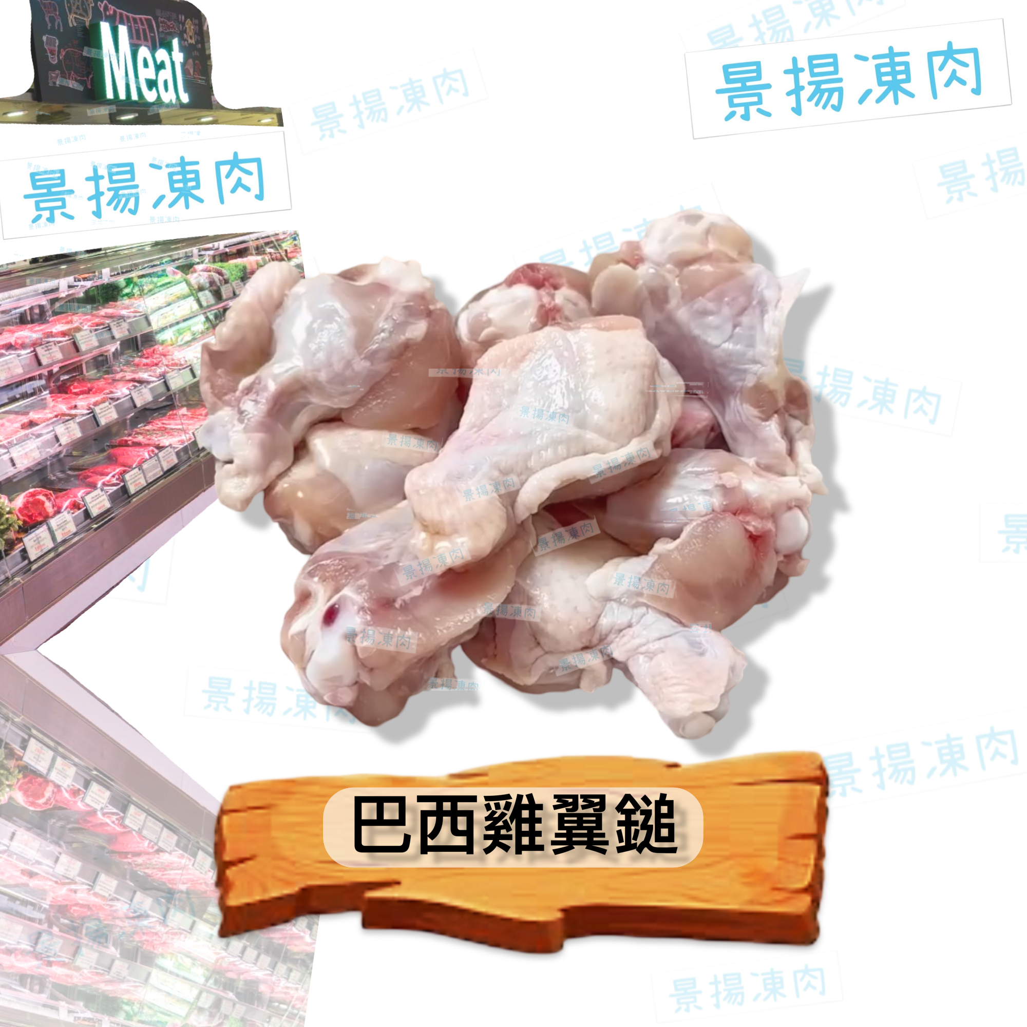 巴西雞翼鎚