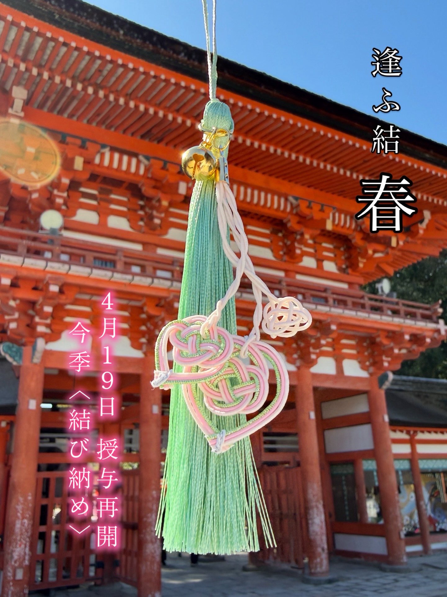 《Pre-Order》逢ふ結 季節限定緣結御守 ｜賀茂御祖神社 (下鴨神社)