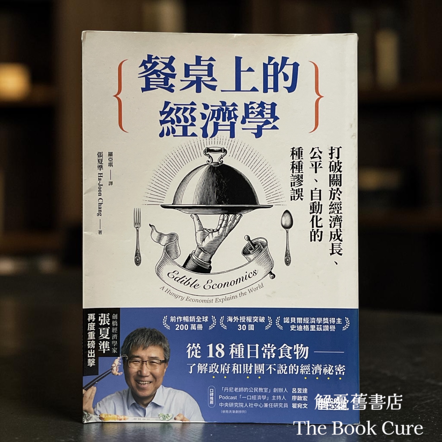 餐桌上的經濟學 / 張夏準 著