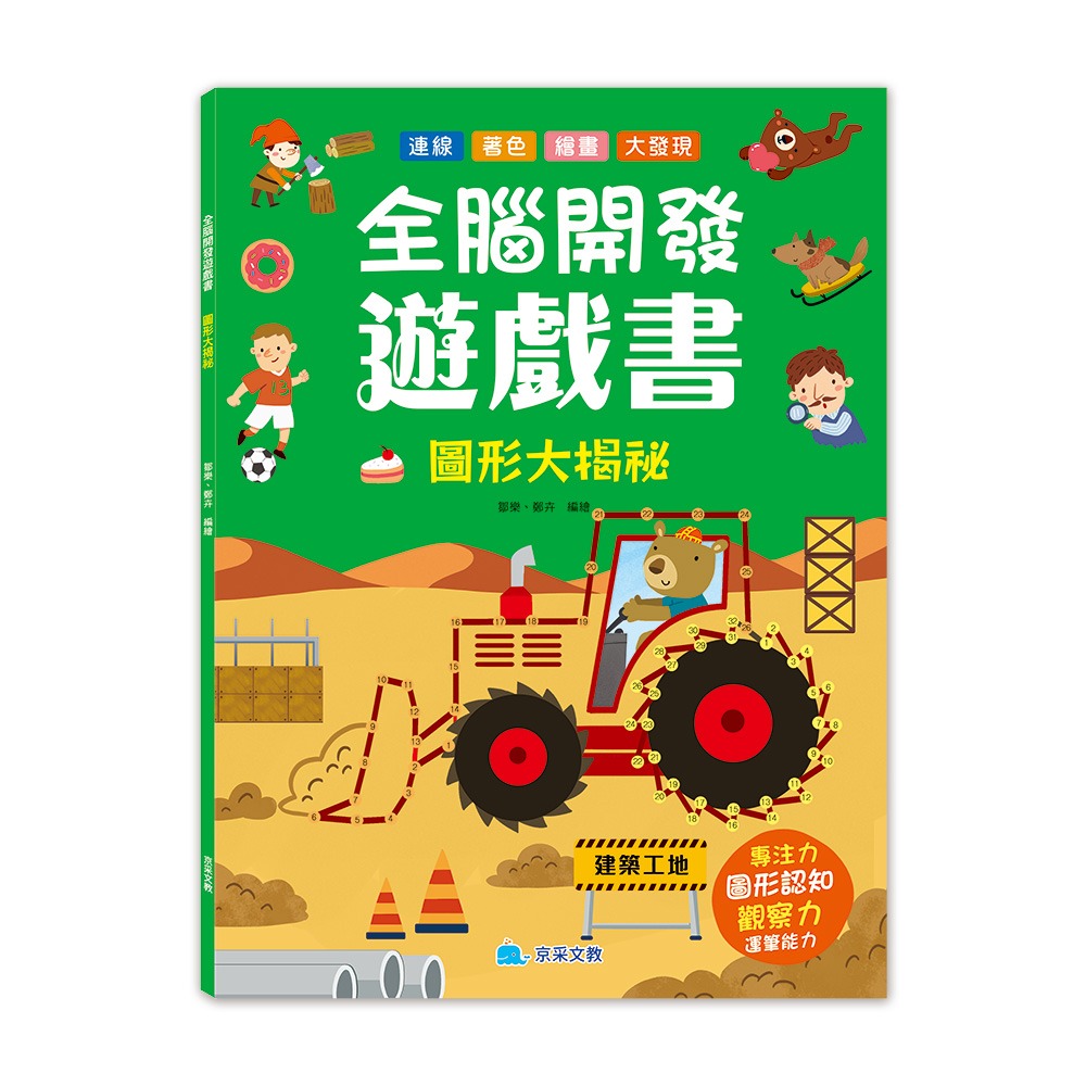 京采 全腦開發遊戲書：圖形大揭祕