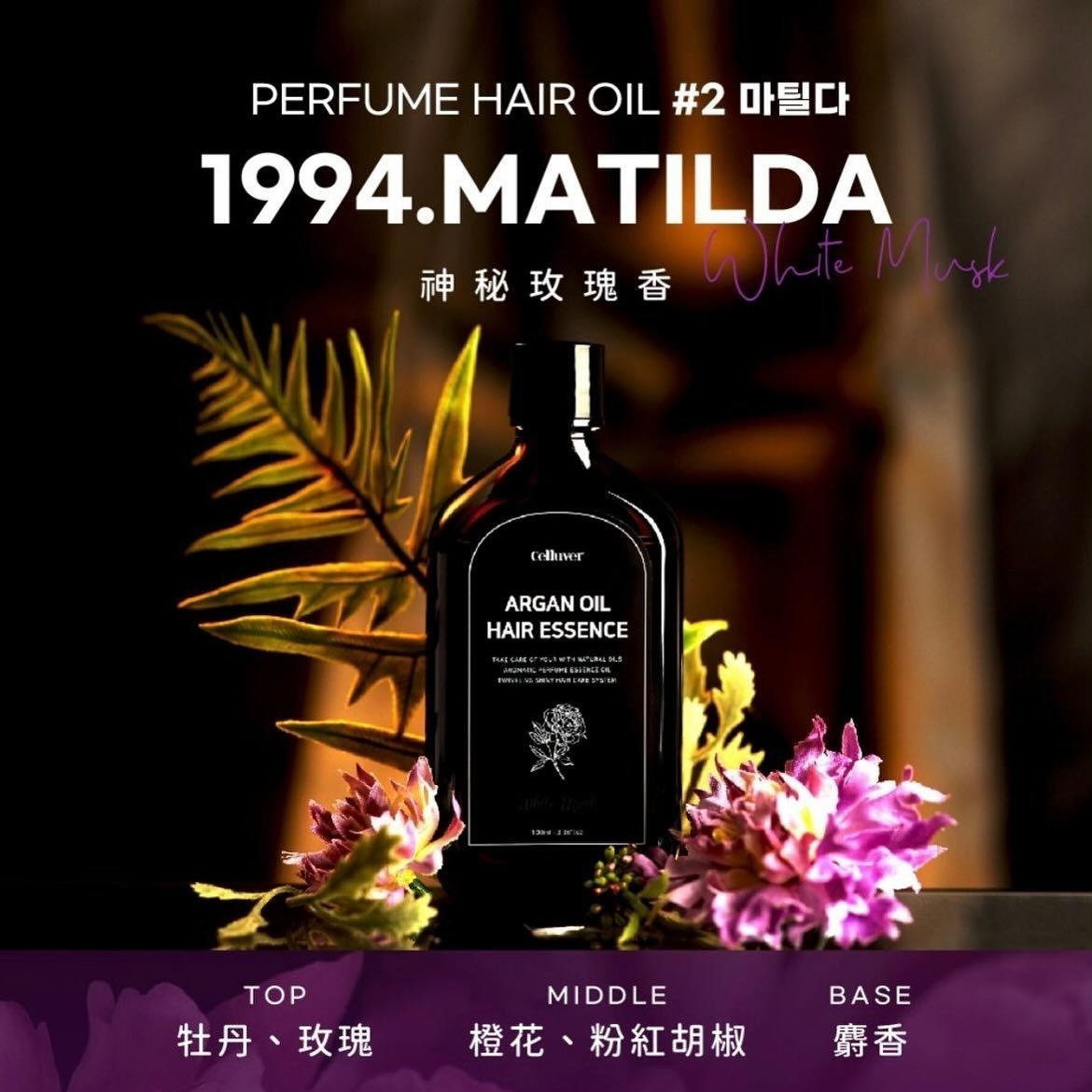 韓國人氣髮油品牌 Celluver 摩洛哥香氛護髮油  100ml