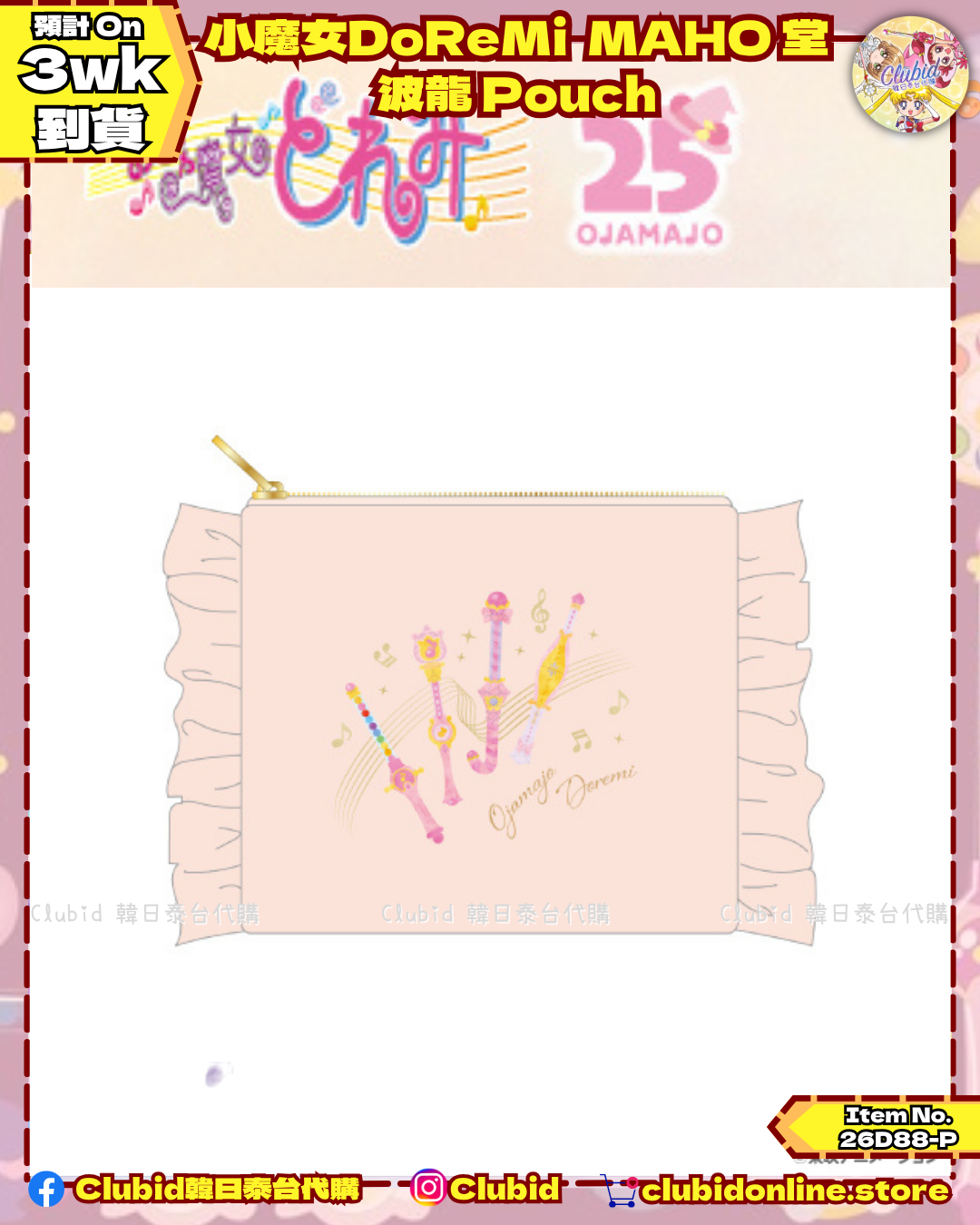 波龍 Pouch｜小魔女DoReMi MAHO堂 (Ojamajo Doremi) 【預購】(26D88-P)
