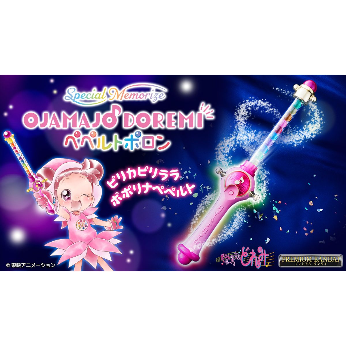 【免運費】2024/03 Special Memorize　おジャ魔女どれみ ペペルトポロン【2次：2024年3月発送】（全1種）