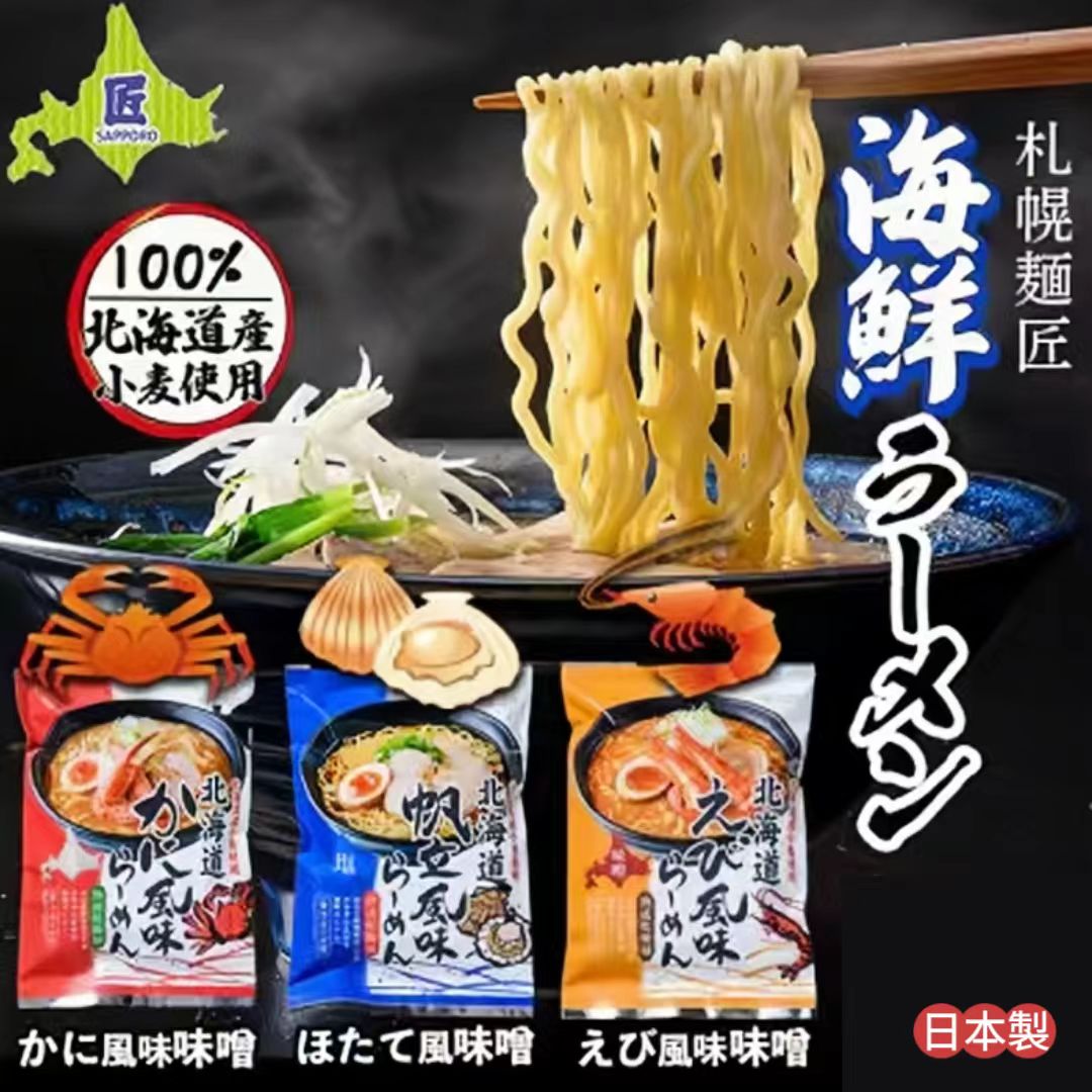 【日本直送】札幌麺匠 北海道風味拉麵系列 