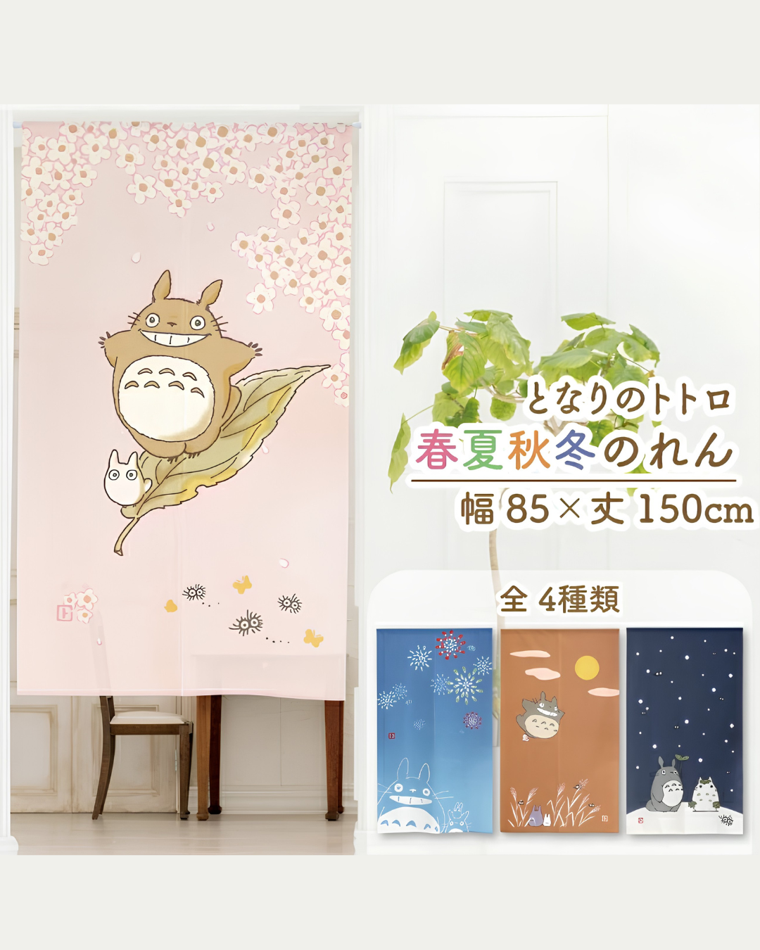 日本代購【 日本直送 吉卜力工作室 龍貓 四季主題 日式門簾 / 暖簾 Studio Ghibli My Neighbor Totoro Four Seasons Noren Curtain 85x150cm 】 ﻿ 