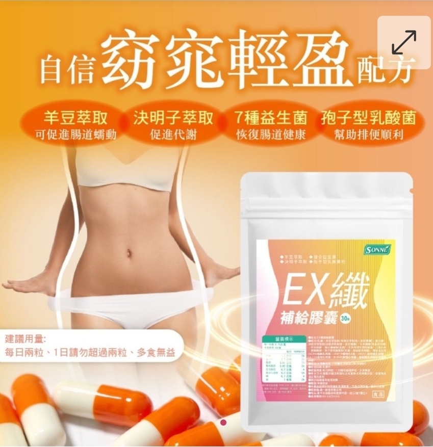 $65包.2包或以上:$55包.台灣 SONNE EX 纖補給膠囊 (1包30粒)