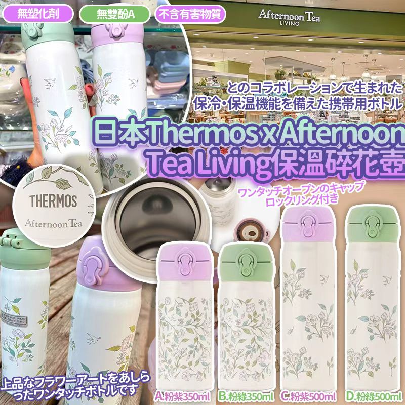 日本 Thermos x Afternoon Tea Living 保冷保溫碎花壺-預計7月中到貨