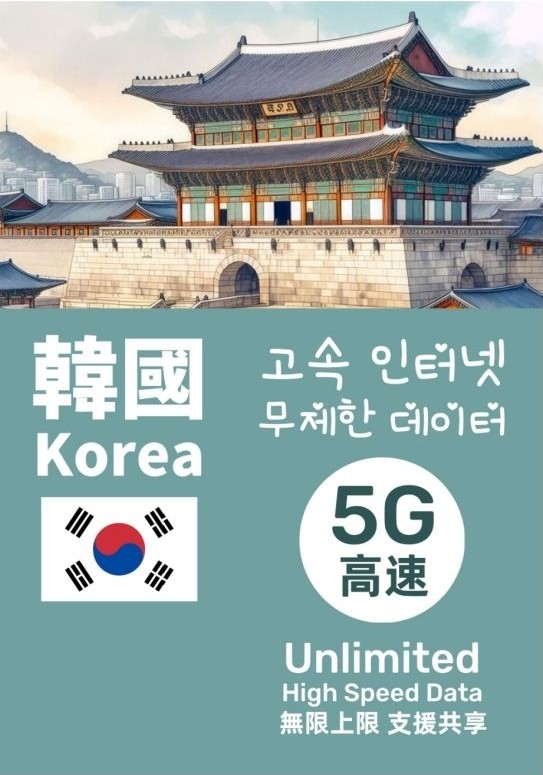 🇰🇷韓國系列  韓國5G真無限上網卡