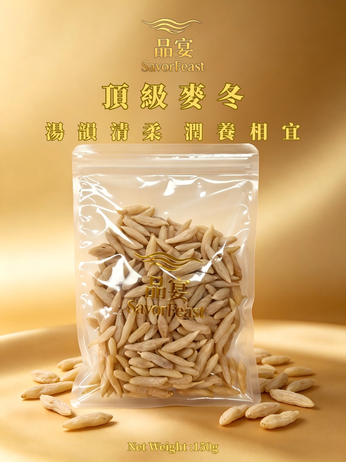 頂級麥冬 150G
