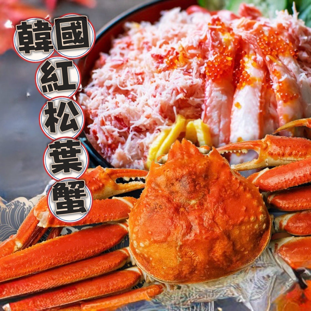 韓國冷凍熟紅松葉蟹