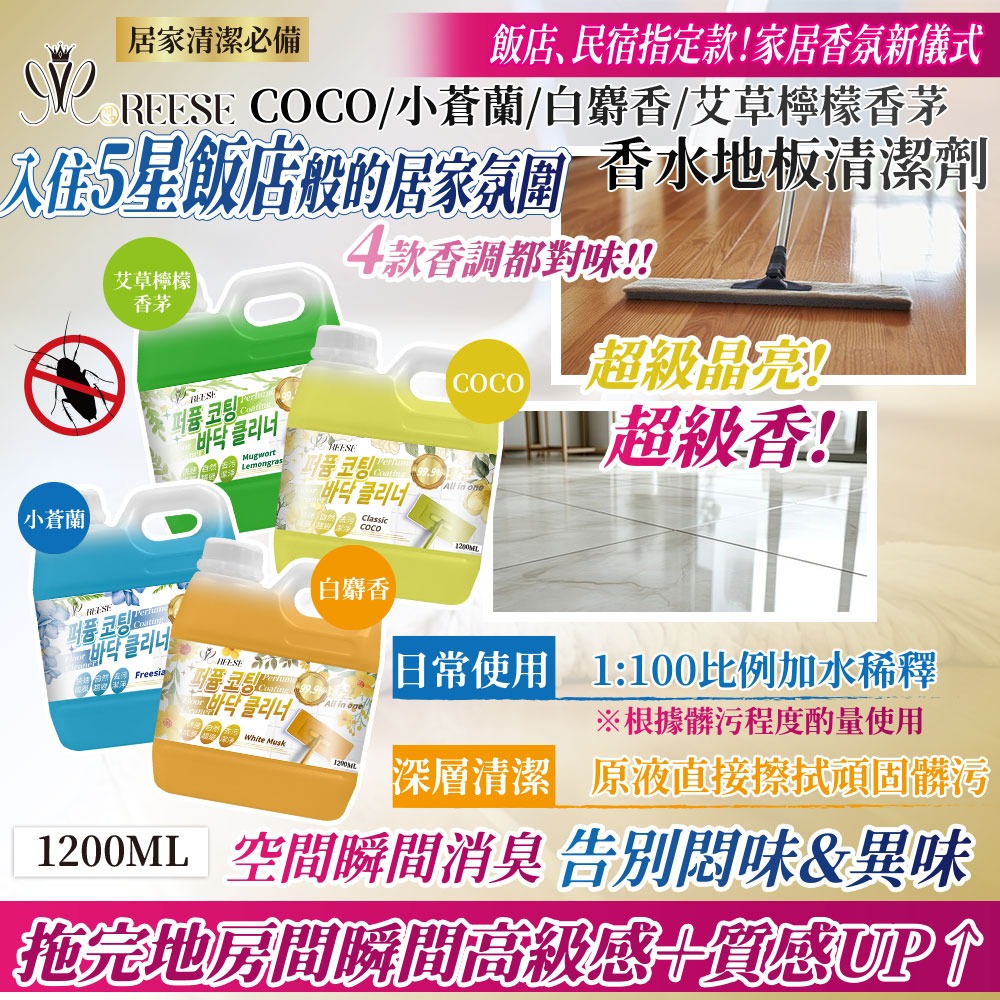 YW260444 - REESE 香水地板清潔劑系列 1200ML