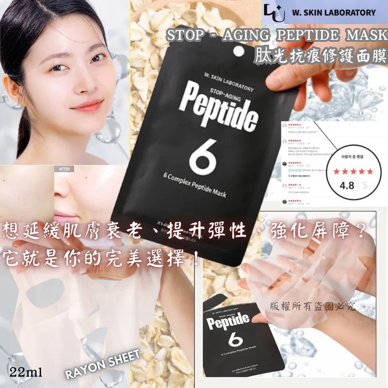 韓國🇰🇷直送@限時預購🔛W.SKIN LABORATORY 胜肽護理面膜 (1套20片)