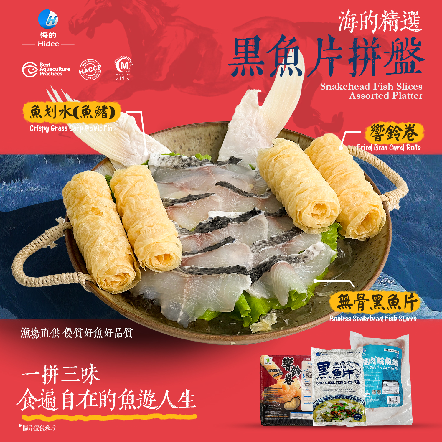 黑魚片火鍋拼盤