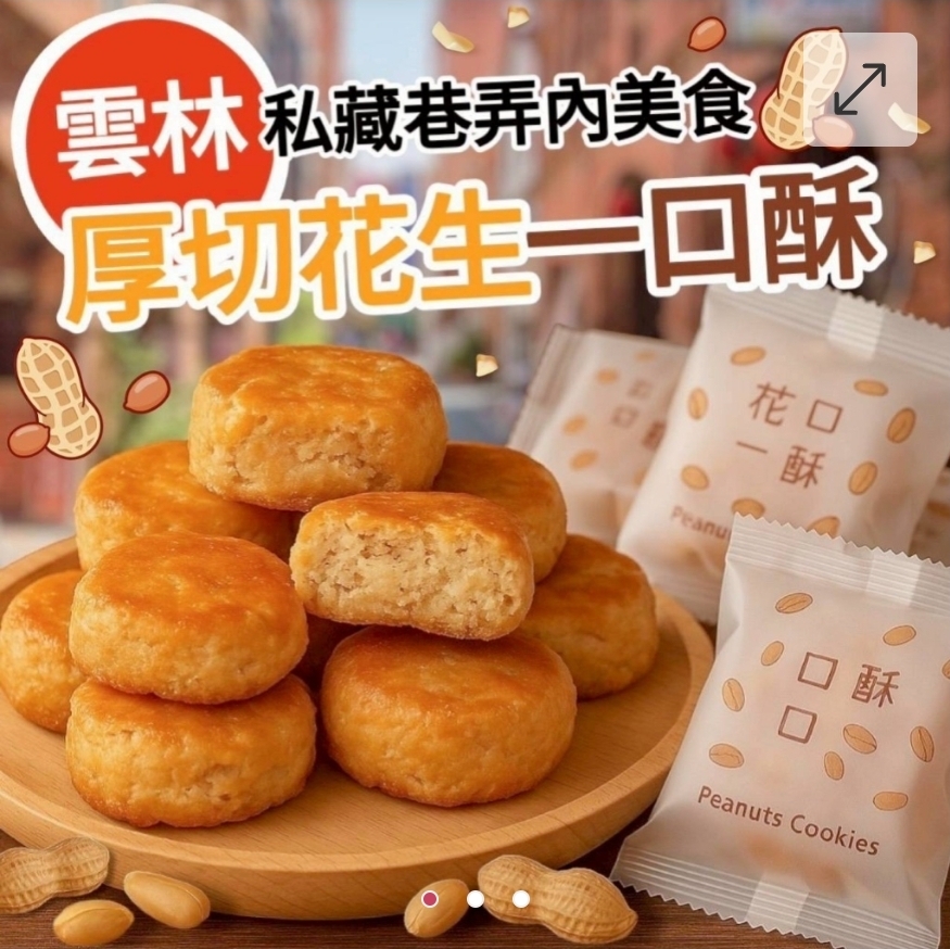$45袋.2袋起$35袋.雲林私藏巷弄美食 厚切花生一口酥105g