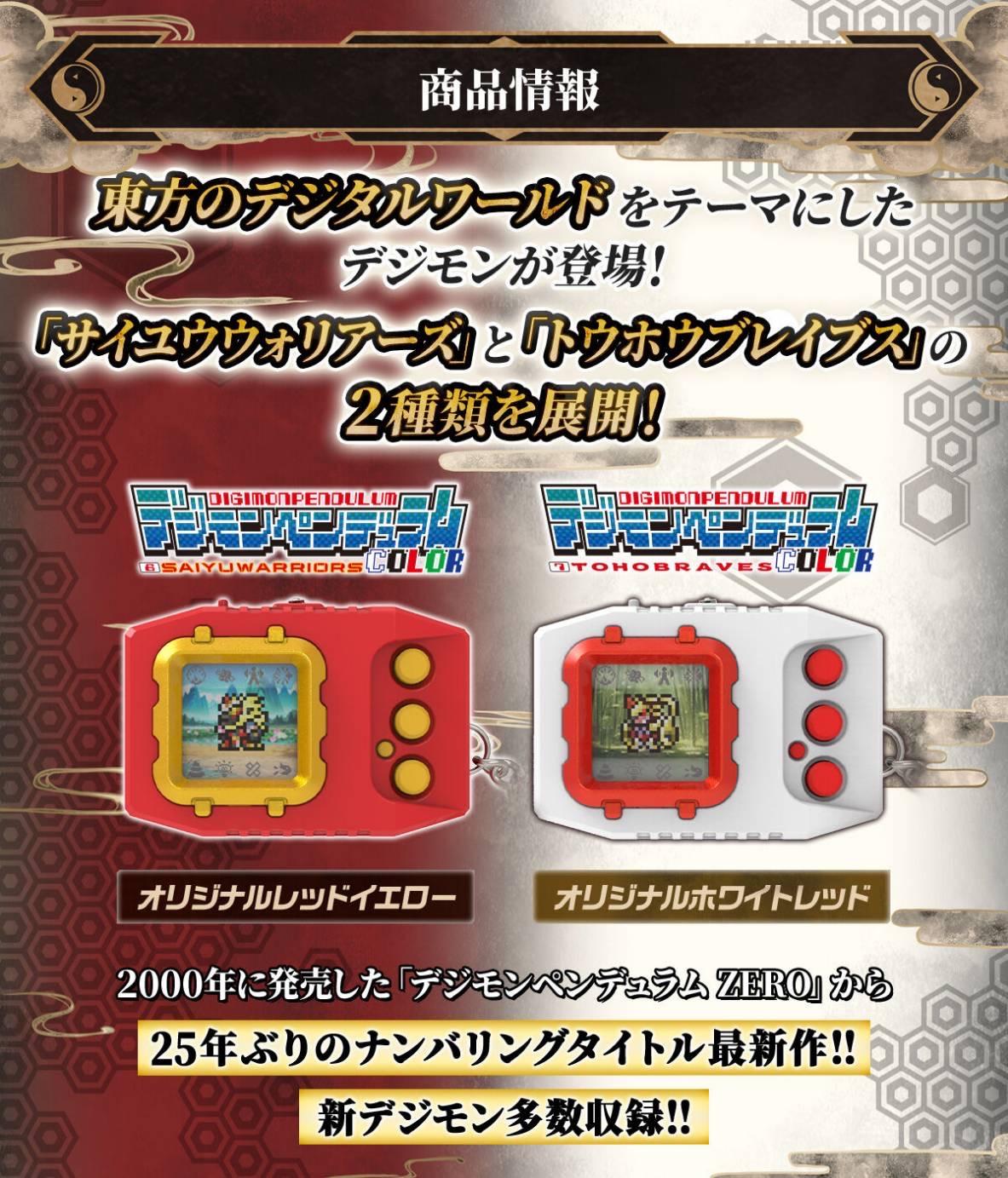 (現貨) PB 數碼暴龍 COLOR 超代彩色機 (6 西遊戰士 / 7 東方勇士)