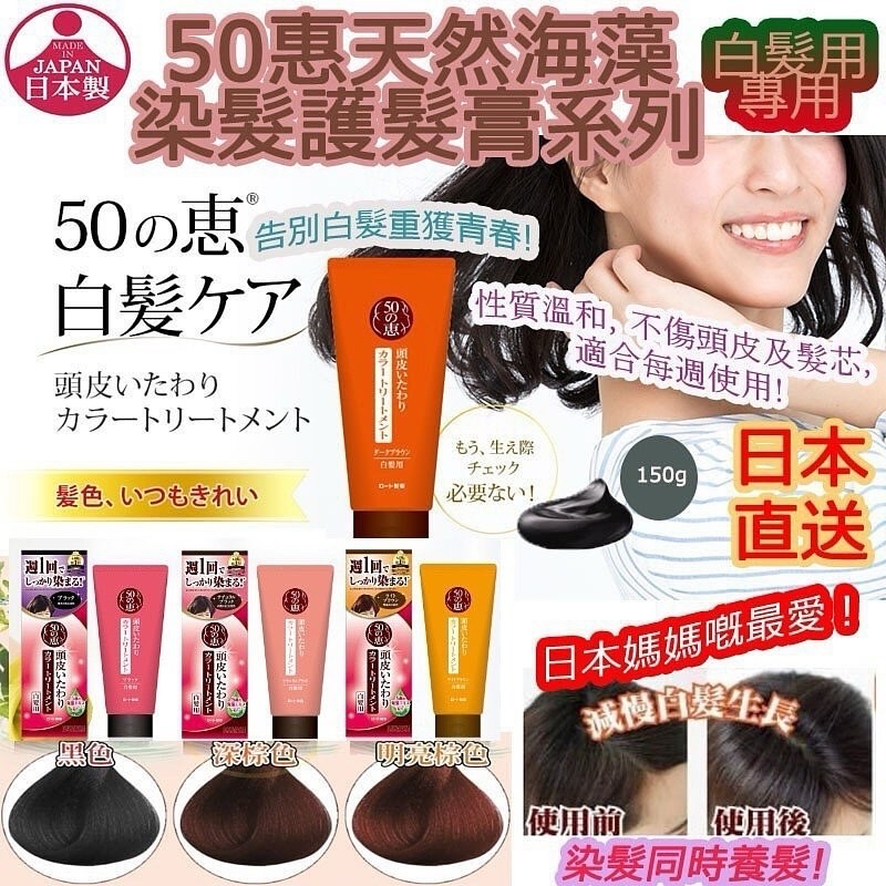日本🇯🇵直送@限時預購🔛50惠天然海藻染髮護髮膏-白髮用專用(150g)