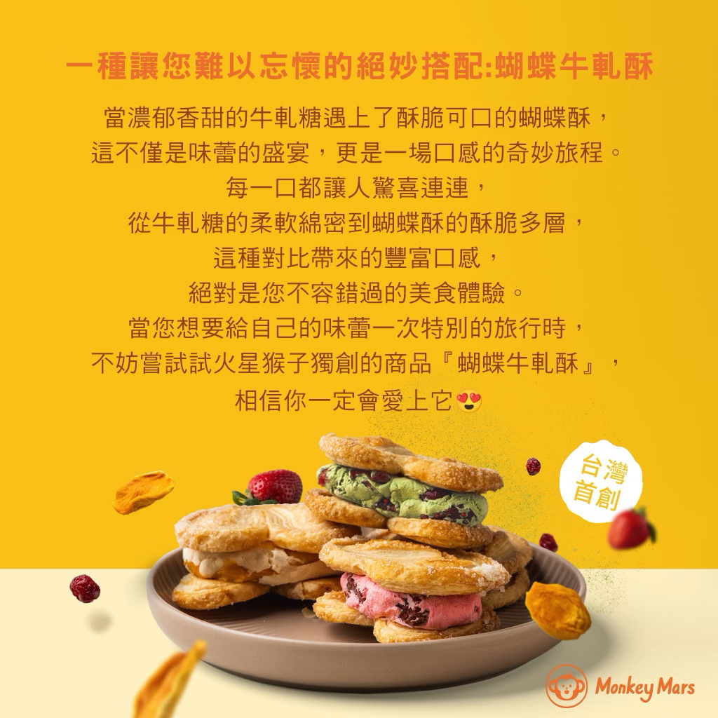 台灣直送 Monkeymars 火星猴子  全球首創蝴蝶牛軋酥禮合 火星猴子獨有產品