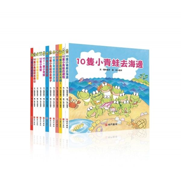 南門 10隻小青蛙系列繪本 共12冊