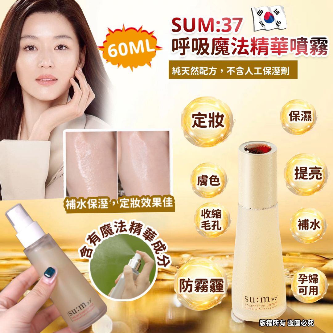韓國 SUM:37 呼吸魔法精華噴霧 60ml中样