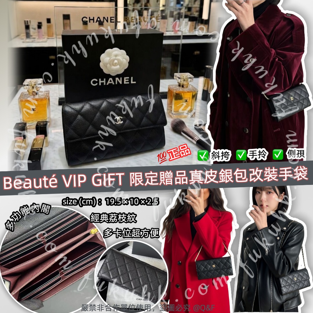 💯Chanel Beauté VIP GIFT 限定贈品真皮銀包改裝手袋