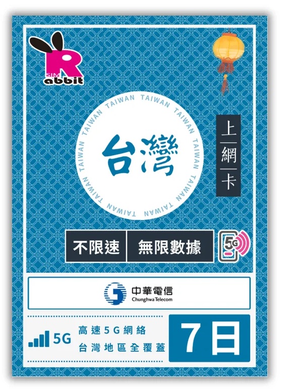 📬限時包平郵📬Rabbit✈️台灣7天高速5G無限上網卡❗無需實名❗/不限速/中華電信5G/數據卡/外遊卡/漫遊卡/放題卡/Taiwan data sim/Travel sim/unlimited data/短期快閃台灣/落地即插即用