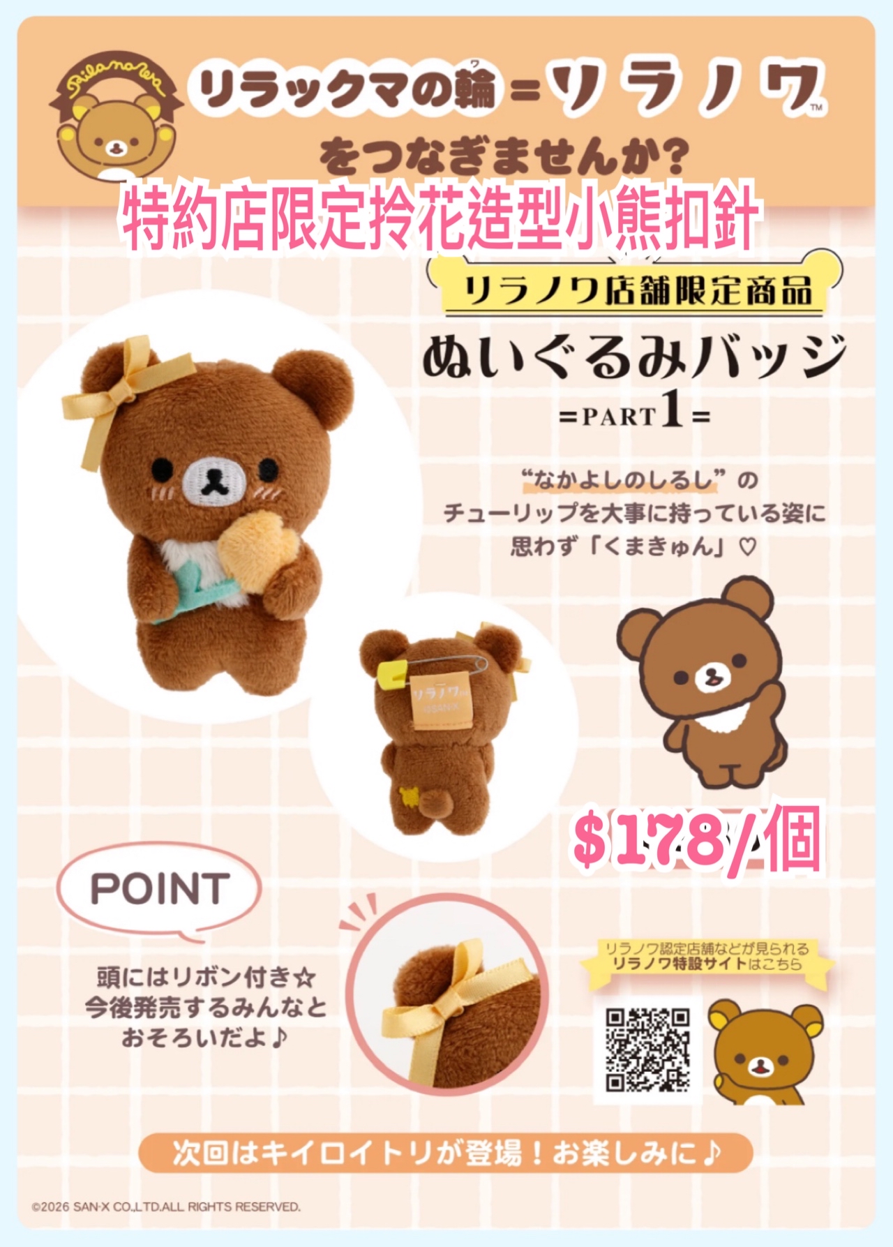 《預訂貨品》全新日本特約店限定拎花造型小熊扣針