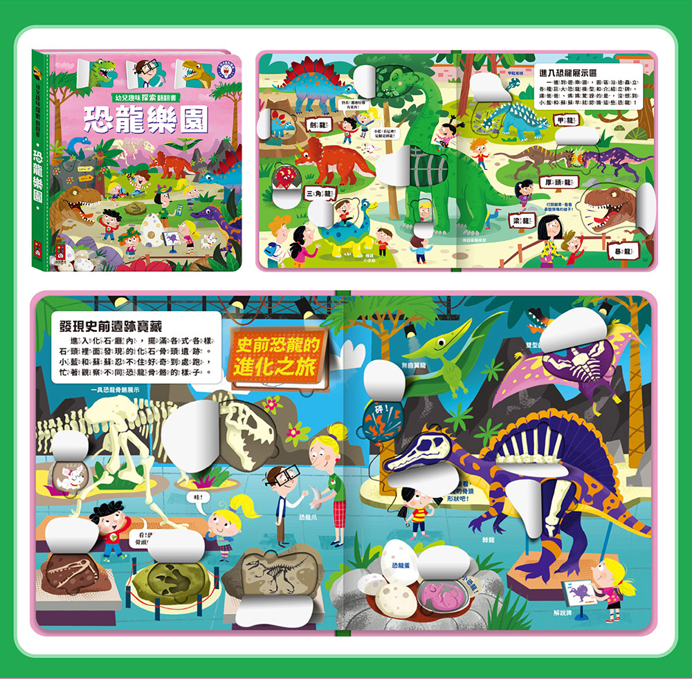 風車 幼兒趣味探索翻翻書-恐龍樂園