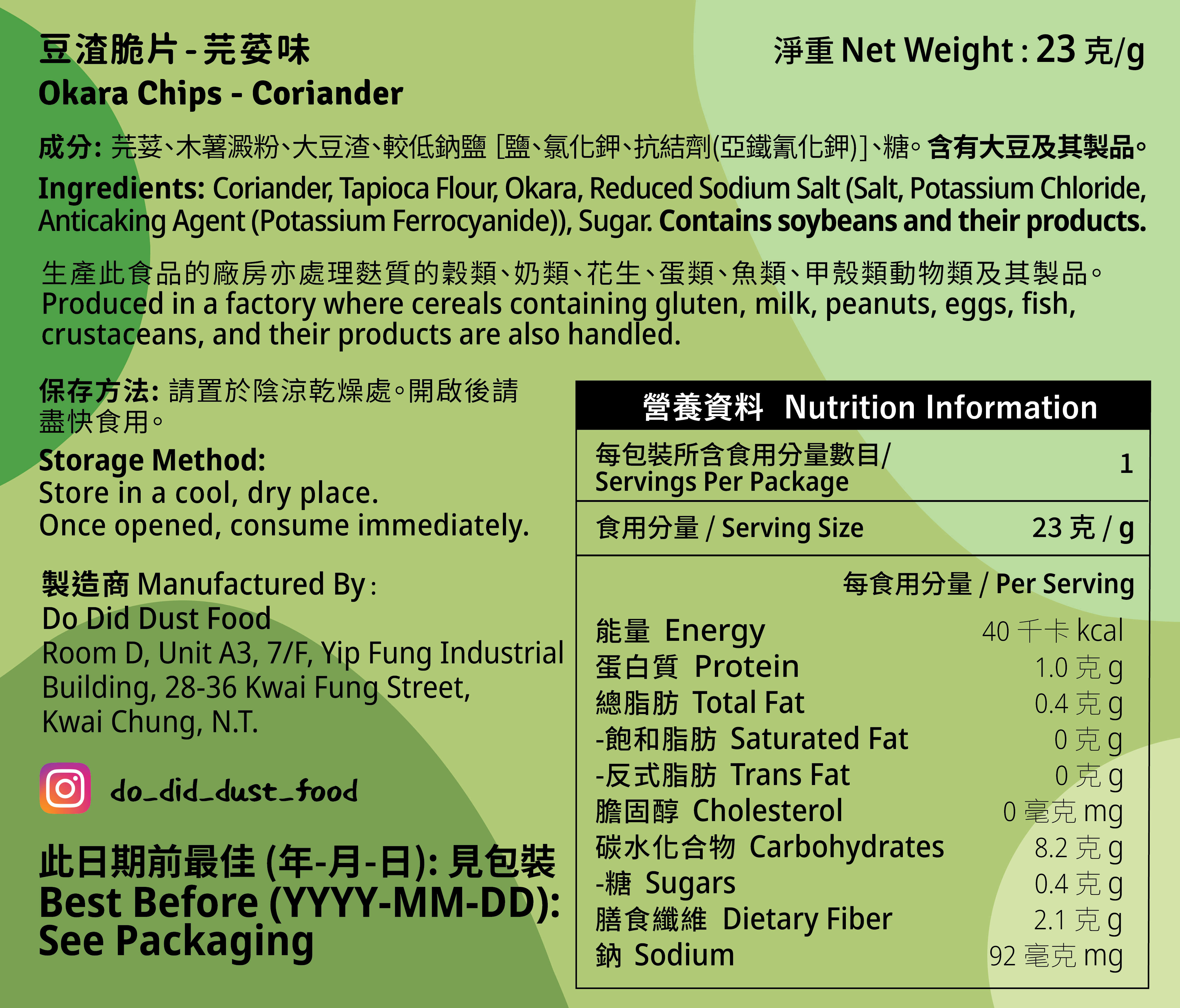 豆脆 - 芫荽味 Okara Chips - Coriander (升級配方 Upgraded Formula)