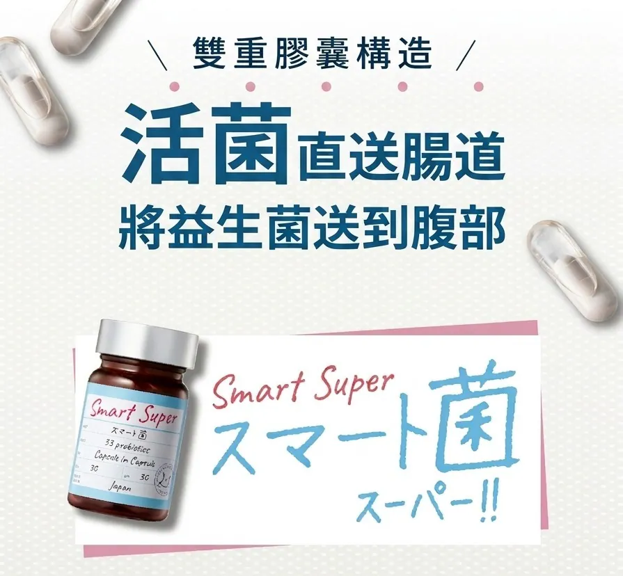 $135樽.2樽或以上$125樽.日本Svelty 33種類乳酸菌 菌の二重瘦雙重膠囊 Smart Super 30粒