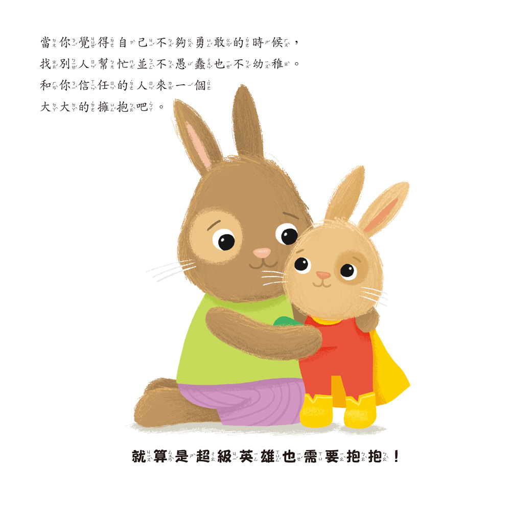 小五南 勇敢的兔子：社會情緒學習（SEL）：克服恐懼／產生勇氣【情緒百寶箱】