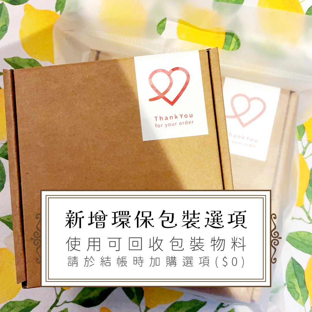 加購我改用環保包裝
