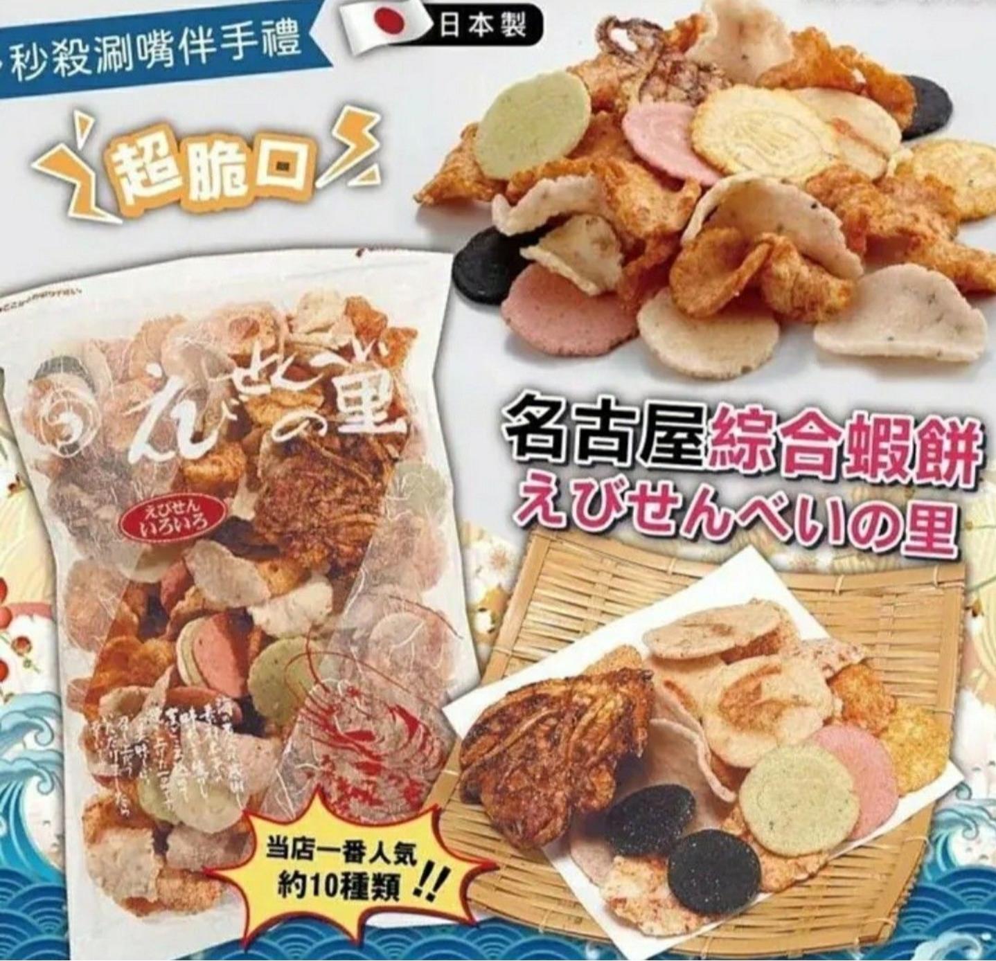 Ebisato - 日本名古屋必買人氣特產蝦子仙貝里 網紅人氣綜合蝦餅 雜錦醬油蝦餅 約280g 