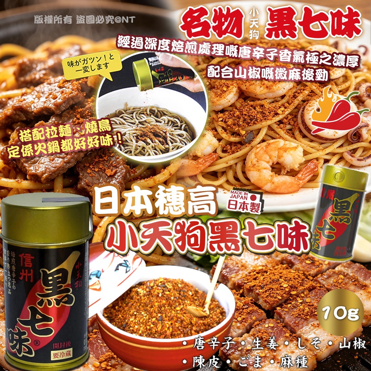 日本穗高 小天狗黑七味 (10g)-預計6月中到貨