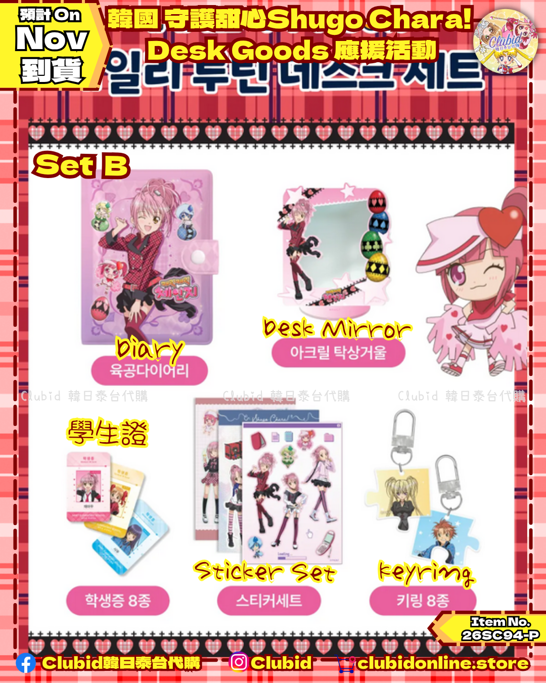 《Pre-Order》韓國 守護甜心Shugo Chara! Desk Goods 應援活動(26SC94-P)