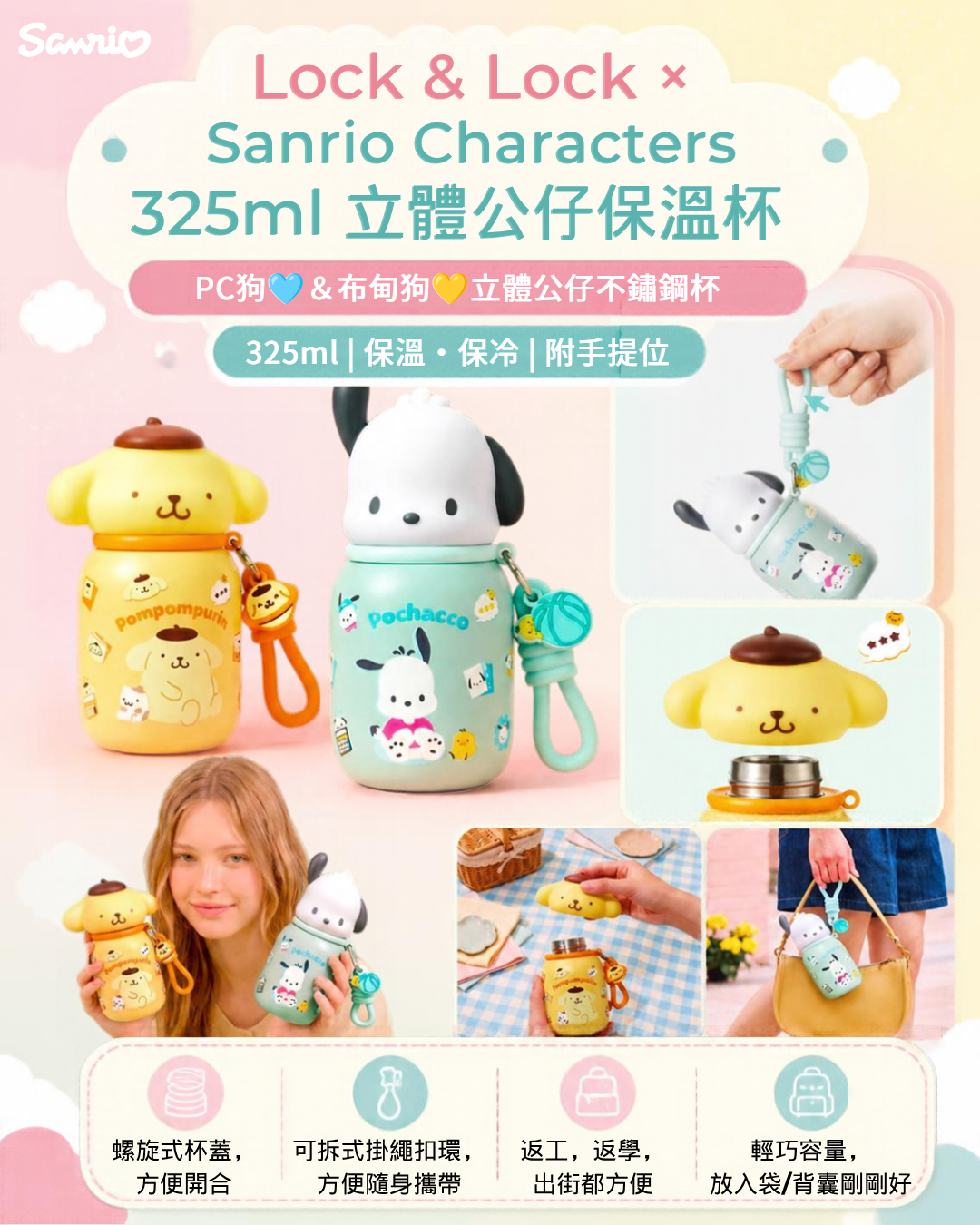 Lock & Lock × Sanrio Characters 325ml 立體公仔保溫杯