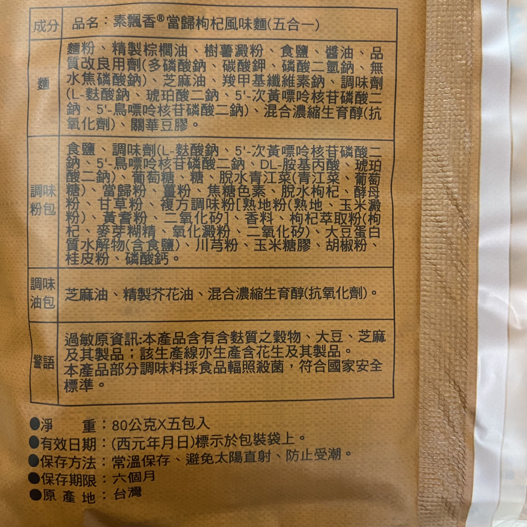 台灣維力素飄香風味麵（麻油當歸枸杞）5包入—全素