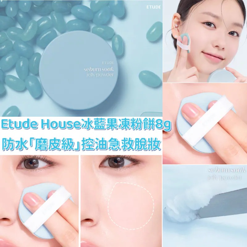 【韓國直送 Etude House 冰藍果凍粉餅 8g】