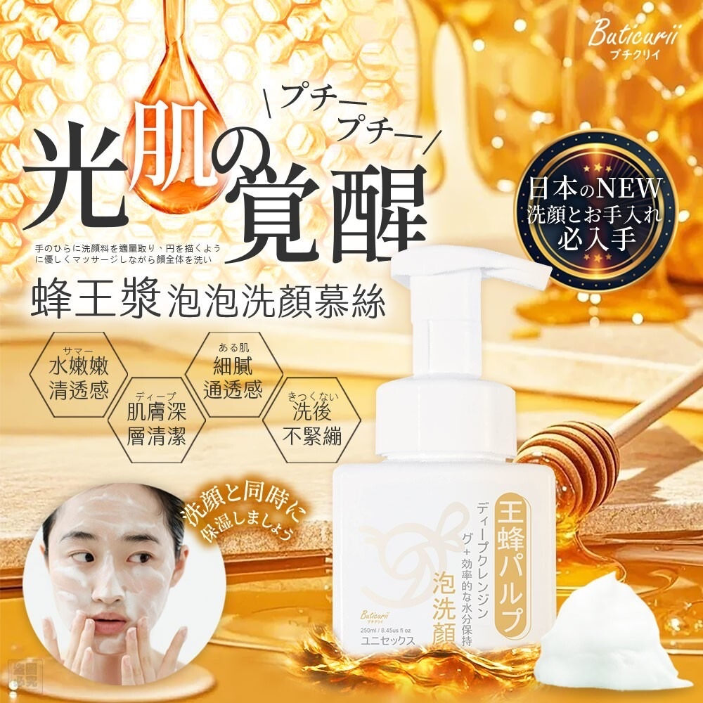 日本🇯🇵直送@限時預購🔛Buticurii蜂王漿泡泡洗卸兩用洗顏慕斯250ml