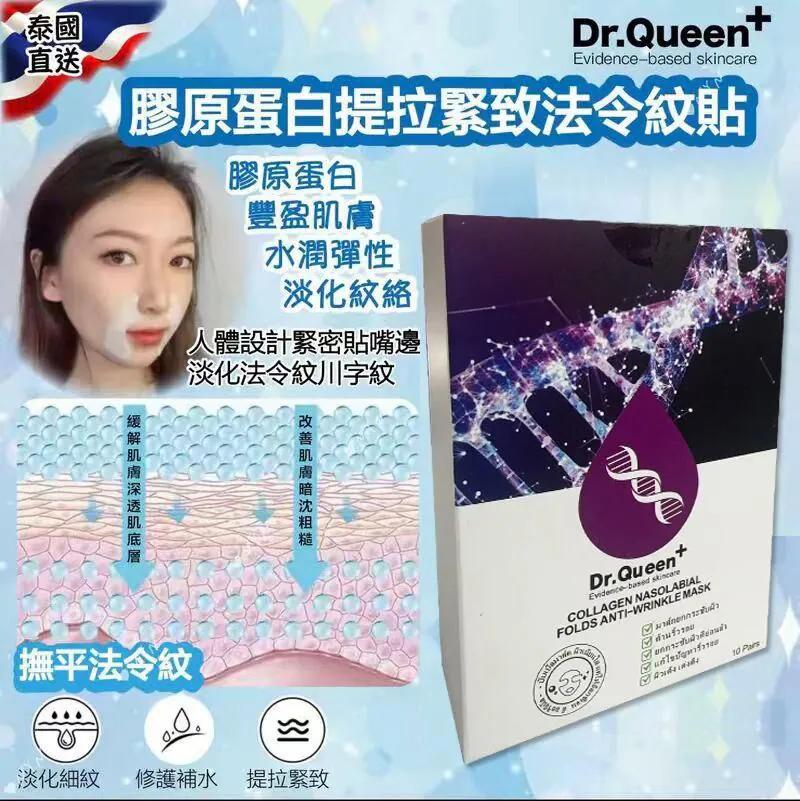 【預訂】泰國直送 Dr.Queen+ 膠原蛋白提拉緊致法令紋貼 (1盒10對)